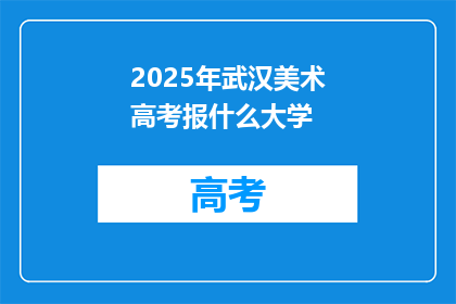 2025年武汉美术高考报什么大学
