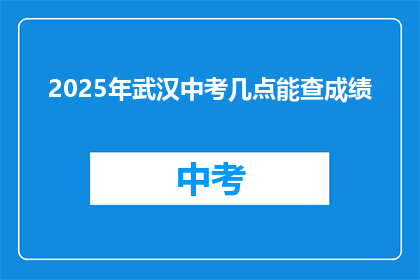 2025年武汉中考几点能查成绩