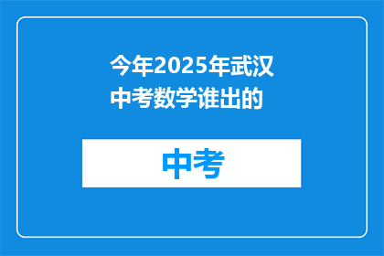 今年2025年武汉中考数学谁出的