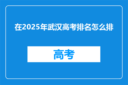 在2025年武汉高考排名怎么排