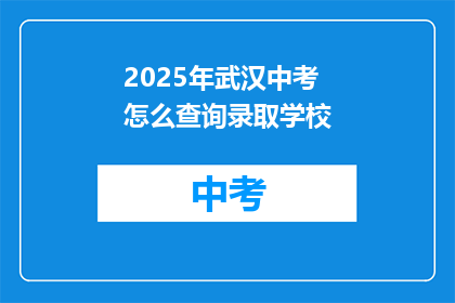 2025年武汉中考怎么查询录取学校