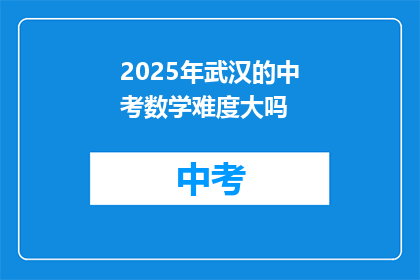 2025年武汉的中考数学难度大吗