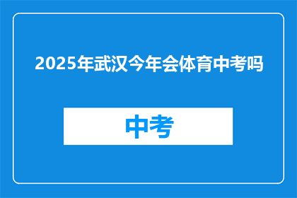 2025年武汉今年会体育中考吗