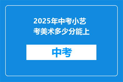 2025年中考小艺考美术多少分能上