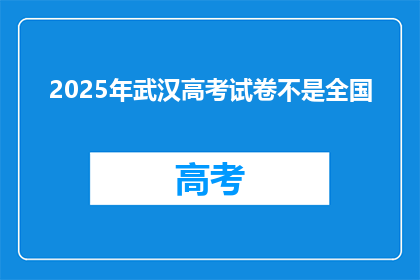 2025年武汉高考试卷不是全国