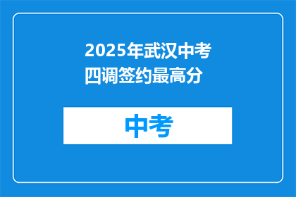 2025年武汉中考四调签约最高分
