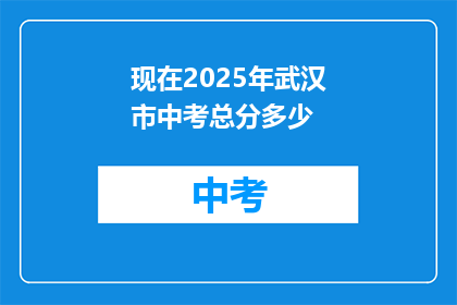 现在2025年武汉市中考总分多少