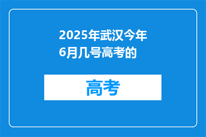2025年武汉今年6月几号高考的