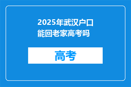 2025年武汉户口能回老家高考吗
