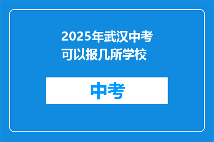 2025年武汉中考可以报几所学校