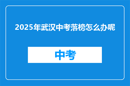 2025年武汉中考落榜怎么办呢