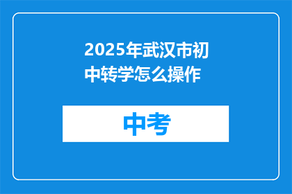 2025年武汉市初中转学怎么操作