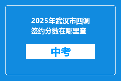 2025年武汉市四调签约分数在哪里查