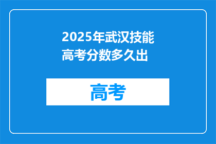 2025年武汉技能高考分数多久出