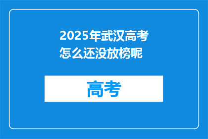 2025年武汉高考怎么还没放榜呢