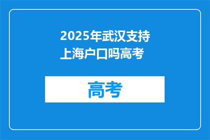 2025年武汉支持上海户口吗高考