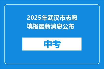 2025年武汉市志愿填报最新消息公布