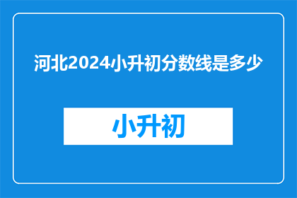 河北2024小升初分数线是多少