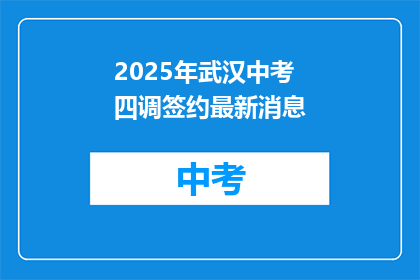 2025年武汉中考四调签约最新消息
