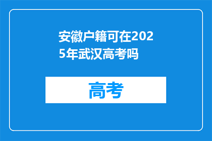 安徽户籍可在2025年武汉高考吗
