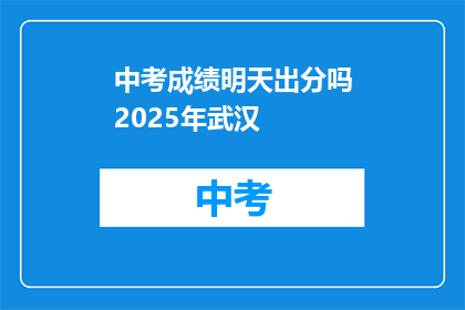 中考成绩明天出分吗2025年武汉