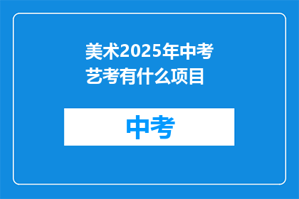 美术2025年中考艺考有什么项目