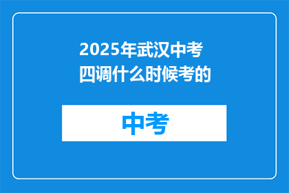 2025年武汉中考四调什么时候考的