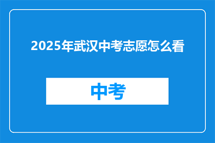 2025年武汉中考志愿怎么看