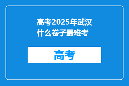 高考2025年武汉什么卷子最难考