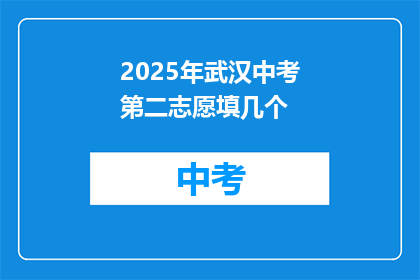 2025年武汉中考第二志愿填几个