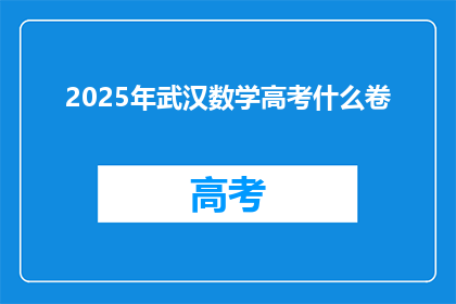 2025年武汉数学高考什么卷