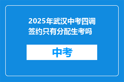 2025年武汉中考四调签约只有分配生考吗