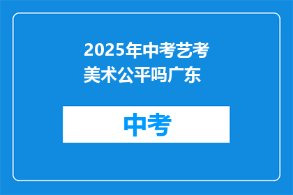 2025年中考艺考美术公平吗广东