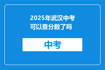 2025年武汉中考可以查分数了吗