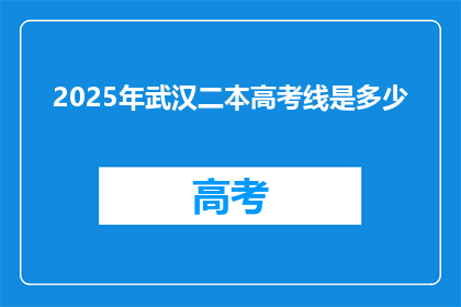 2025年武汉二本高考线是多少