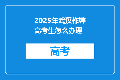 2025年武汉作弊高考生怎么办理