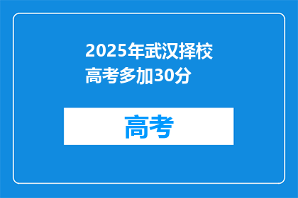 2025年武汉择校高考多加30分