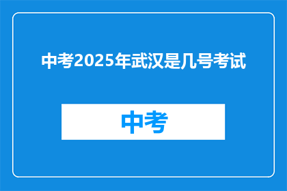 中考2025年武汉是几号考试