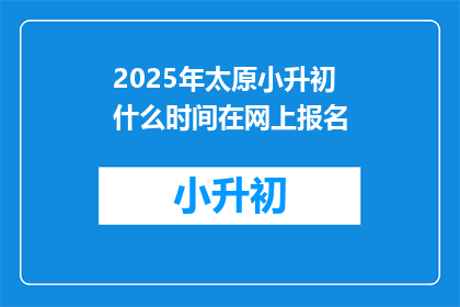 2025年太原小升初什么时间在网上报名