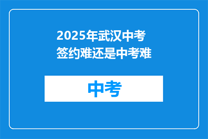 2025年武汉中考签约难还是中考难