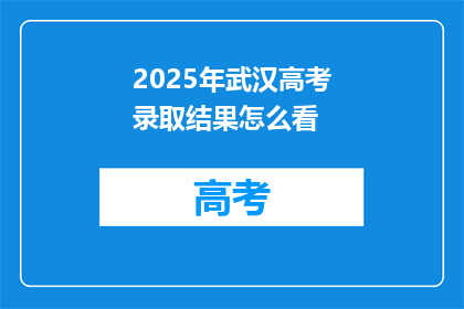 2025年武汉高考录取结果怎么看
