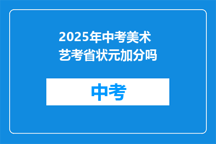 2025年中考美术艺考省状元加分吗