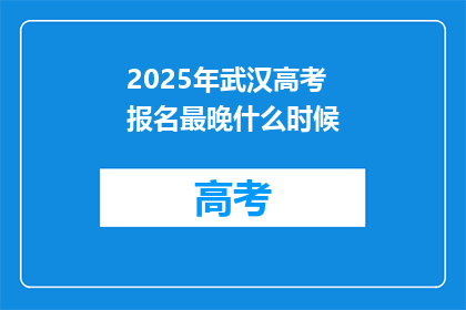 2025年武汉高考报名最晚什么时候