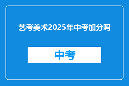 艺考美术2025年中考加分吗