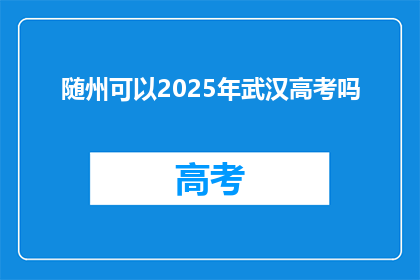 随州可以2025年武汉高考吗