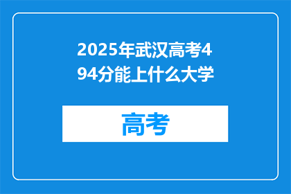 2025年武汉高考494分能上什么大学