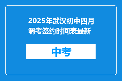 2025年武汉初中四月调考签约时间表最新
