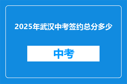 2025年武汉中考签约总分多少