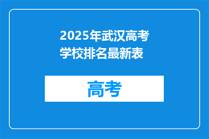 2025年武汉高考学校排名最新表
