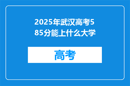 2025年武汉高考585分能上什么大学